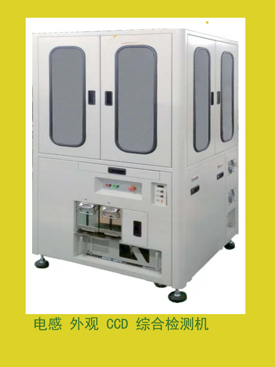 電感CCD 自動(dòng)選別機(jī)